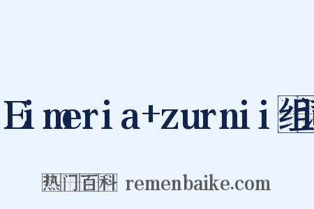 Eimeria+zurnii组词是什么意思的图片